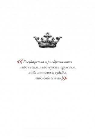 Государь. Классический трактат, выдержавший более 1000 переизданий в мире фото книги 6