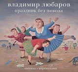 Праздник без повода фото книги