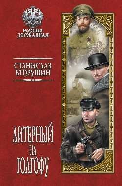 Литерный на Голгофу. Последние дни царской семьи фото книги