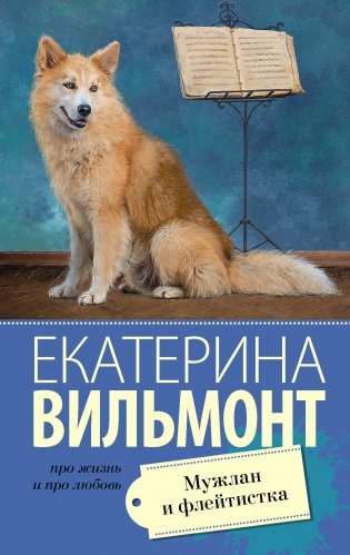 Мужлан и флейтистка фото книги