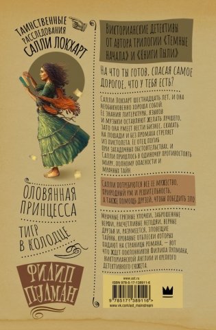 Таинственные расследования Салли Локхарт. Тигр в колодце. Оловянная принцесса фото книги 2