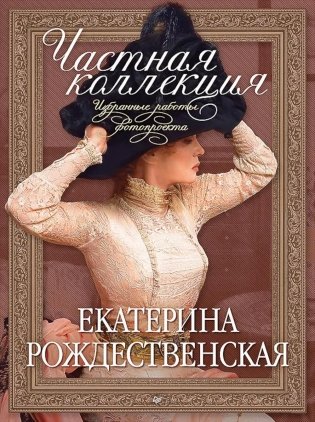 Частная коллекция. Избранные работы фотопроекта фото книги