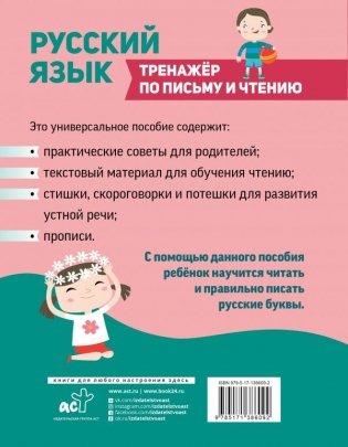 Русский язык. Тренажер по письму и чтению фото книги 2