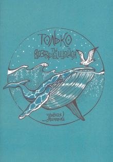 Только ты возвращайся фото книги
