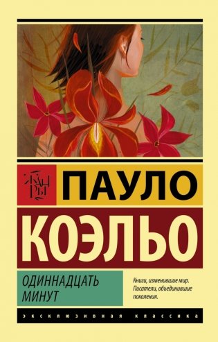 Одиннадцать минут фото книги