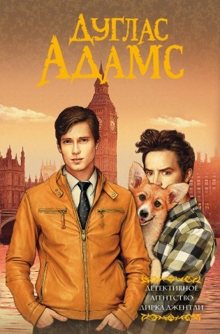 Детективное агентство Дирка Джентли фото книги