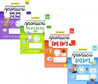 Логопедические прописи. Для детей от 6 до 12 лет (комплект из 4-х книг) фото книги