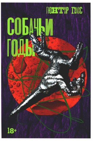 Собачьи годы: роман фото книги