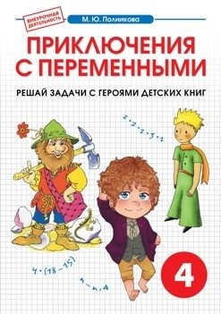 Внеурочная деятельность. 4 класс. Приключения с переменными. Математика фото книги