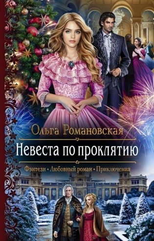 Невеста по проклятию фото книги