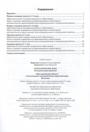 Математические игры. Познавательное развитие. Образовательная область "Элементарные математические представления". Величина фото книги 6