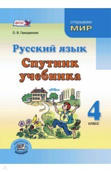 Русский язык. Спутник учебника. 4 класс. Пособие для учащихся. ФГОС фото книги