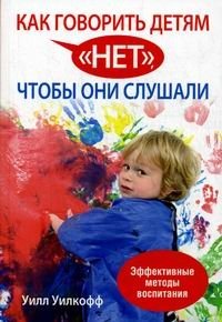 Как говорить детям "нет", чтобы они слушали фото книги