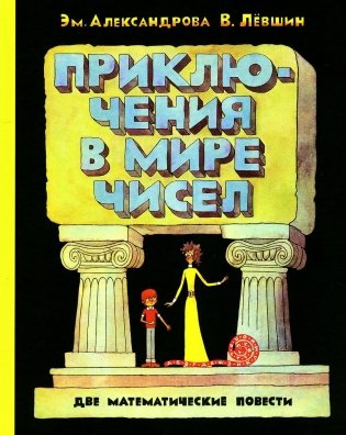 Приключения в мире чисел: две математические повести фото книги