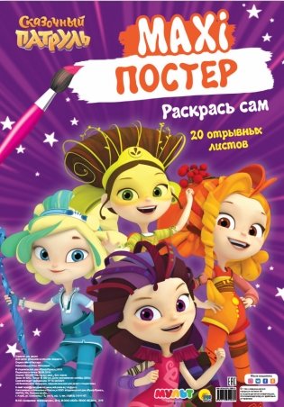 Макси-постер. Сказочный патруль фото книги