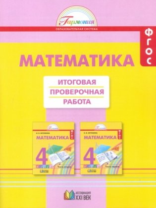 Математика. 4 класс. Итоговая проверочная работа. ФГОС фото книги