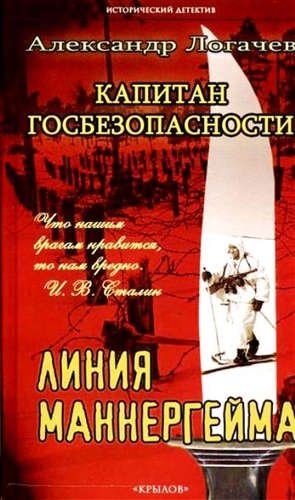 Капитан госбезопасности. Линия Маннергейма фото книги