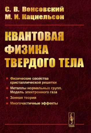Квантовая физика твердого тела. 2-е изд., испр. и доп. фото книги