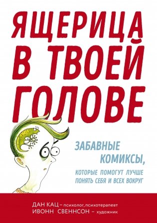 Ящерица в твоей голове. Забавные комиксы, которые помогут лучше понять себя и всех вокруг фото книги