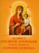 Акафист Пресвятой Богородице в честь иконы Ее "Скоропослушница" фото книги маленькое 2