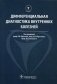 Дифференциальная диагностика внутренних болезней. Руководство фото книги маленькое 2