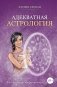 Адекватная астрология фото книги маленькое 2