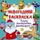 Новогодняя раскраска. Рисуем, раскрашиваем, фантазируем! фото книги маленькое 2