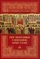 Собор новомучеников и исповедников Церкви Русской фото книги маленькое 2