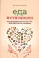 Еда и отношения фото книги маленькое 2