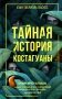 Тайная история Костагуаны фото книги маленькое 2