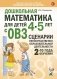 Дошкольная математика для детей 4-5 лет с ОВЗ: сценарии непосредственной образовательной деятельности 2-й года обучения фото книги маленькое 2