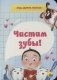 Чистим зубы! фото книги маленькое 2
