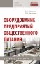 Оборудование предприятий общественного питания фото книги маленькое 2