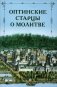 Оптинские старцы о молитве фото книги маленькое 2