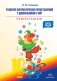 Развитие математический представлений у дошкольников с ОНР с 4 до 5 и с 5 до 6 лет фото книги маленькое 2
