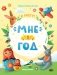 Мне 1 год. Развивающая книжка фото книги маленькое 2