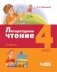 Литературное чтение. 4 класс. В 3-х частях. Часть 3. ФГОС фото книги маленькое 2