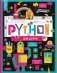 Python для детей. Курс для начинающих фото книги маленькое 2