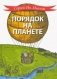 Порядок на планете фото книги маленькое 2
