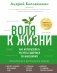 Воля к жизни. Как использовать ресурсы здоровья по максимуму фото книги маленькое 2