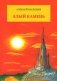 Алый камень. Приключенческий роман фото книги маленькое 2