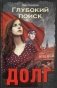 Глубокий поиск. Книга 3: Долг фото книги маленькое 2