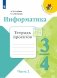 Информатика. 3-4 классы. Тетрадь проектов. В 3-х частях. Часть 2 (новая обложка) фото книги маленькое 2