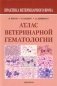 Атлас ветеринарной гематологии фото книги маленькое 2