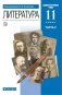 Русская литература. 11 класс. Учебник. Часть 2. Базовый и углубленный уровни фото книги маленькое 2