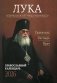 Крымский чудотворец. Святитель Лука (Войно-Ясенецкий). Пастырь. Врач: Православный календарь на 2026 год фото книги маленькое 2