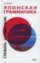Японская грамматика. Средний и продвинутый уровни. Словарь-справочник фото книги маленькое 2