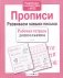 Прописи. Развиваем навыки письма фото книги маленькое 2