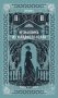 Незнакомка из Уайлдфелл-Холла. Вечные истории фото книги маленькое 2