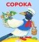 Сорока фото книги маленькое 2